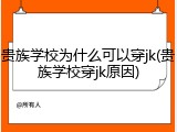 贵族学校为什么可以穿jk(贵族学校穿jk原因)