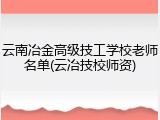 云南冶金高级技工学校老师名单(云冶技校师资)