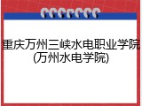 重庆万州三峡水电职业学院(万州水电学院)