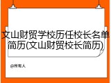 文山财贸学校历任校长名单简历(文山财贸校长简历)
