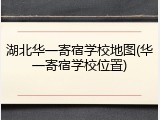 湖北华一寄宿学校地图(华一寄宿学校位置)