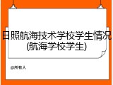 日照航海技术学校学生情况(航海学校学生)