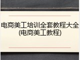电商美工培训全套教程大全(电商美工教程)