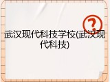 武汉现代科技学校(武汉现代科技)