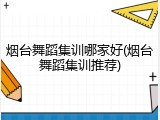烟台舞蹈集训哪家好(烟台舞蹈集训推荐)