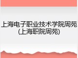 上海电子职业技术学院周苑(上海职院周苑)