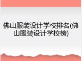 佛山服装设计学校排名(佛山服装设计学校榜)