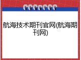 航海技术期刊官网(航海期刊网)