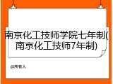 南京化工技师学院七年制(南京化工技师7年制)