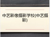 中艺影像摄影学校(中艺摄影)