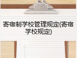 寄宿制学校管理规定(寄宿学校规定)