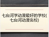 七台河学动漫最好的学校(七台河动漫名校)