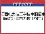 江西电力技工学校中职招生简章(江西电力技工招生)