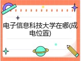 电子信息科技大学在哪(成电位置)
