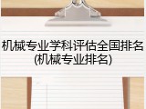 机械专业学科评估全国排名(机械专业排名)