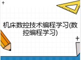 机床数控技术编程学习(数控编程学习)