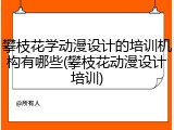 攀枝花学动漫设计的培训机构有哪些(攀枝花动漫设计培训)