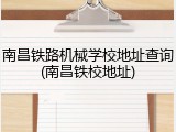 南昌铁路机械学校地址查询(南昌铁校地址)
