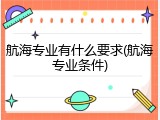 航海专业有什么要求(航海专业条件)