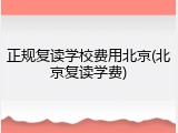 正规复读学校费用北京(北京复读学费)