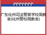 广东化州司法警察学校周教官(化州警校周教官)