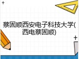 蔡固顺西安电子科技大学(西电蔡固顺)