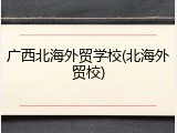 广西北海外贸学校(北海外贸校)