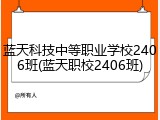 蓝天科技中等职业学校2406班(蓝天职校2406班)
