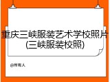 重庆三峡服装艺术学校照片(三峡服装校照)