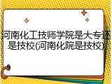 河南化工技师学院是大专还是技校(河南化院是技校)