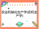 农业机械化生产学(农机生产学)