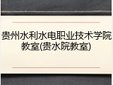 贵州水利水电职业技术学院教室(贵水院教室)