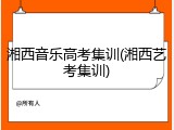湘西音乐高考集训(湘西艺考集训)