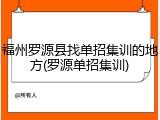 福州罗源县找单招集训的地方(罗源单招集训)
