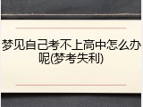 梦见自己考不上高中怎么办呢(梦考失利)
