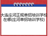 大连庄河正规单招培训学校在哪(庄河单招培训学校)