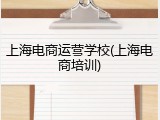 上海电商运营学校(上海电商培训)