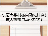 东南大学机械自动化排名(东大机械自动化排名)