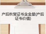 产后恢复证书含金量(产后证书价值)