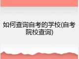如何查询自考的学校(自考院校查询)