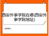 西安外事学院在哪(西安外事学院地址)