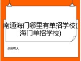南通海门哪里有单招学校(海门单招学校)