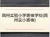高州实验小学寄宿学校(高州实小寄宿)