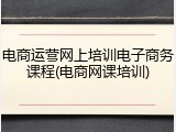 电商运营网上培训电子商务课程(电商网课培训)