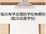 临汾有学动漫的学校有哪些(临汾动漫学校)