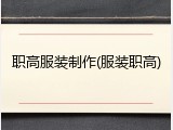 职高服装制作(服装职高)