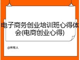电子商务创业培训班心得体会(电商创业心得)