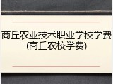 商丘农业技术职业学校学费(商丘农校学费)
