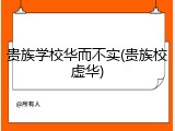 贵族学校华而不实(贵族校虚华)