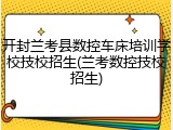 开封兰考县数控车床培训学校技校招生(兰考数控技校招生)